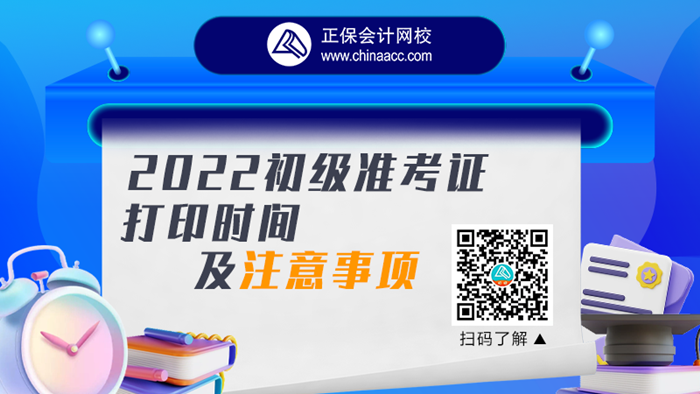 【視頻號(hào)直播】2022初級(jí)會(huì)計(jì)準(zhǔn)考證打印時(shí)間及注意事項(xiàng)