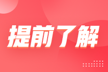 備考2023年注冊(cè)會(huì)計(jì)師考試如何快速入手？