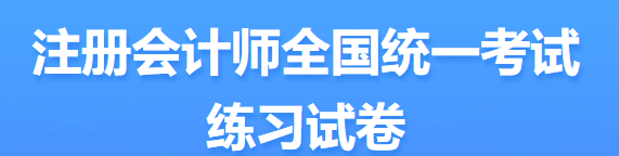 2022年注會(huì)考試題型定了？ 來看中注協(xié)發(fā)布的信息...