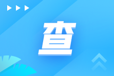 2022年6月ACCA成績公布！快來看時(shí)間/流程/注意事項(xiàng)