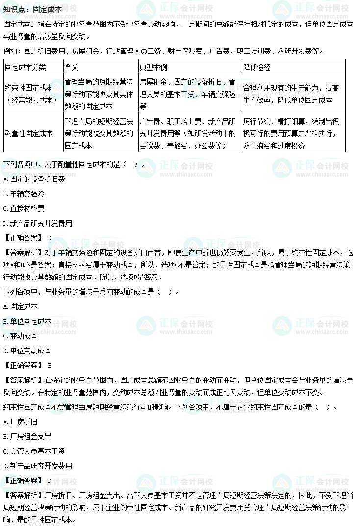 《財務(wù)管理》沖刺精講知識點：固定成本