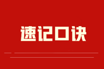 【速記口訣3】《中級會計實務》以公允價值為基礎(chǔ)計量的非貨幣性資產(chǎn)交換的會計處理（涉及補價）