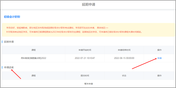 2022年初級會計職稱輔導(dǎo)課程延期申請流程（電腦端）