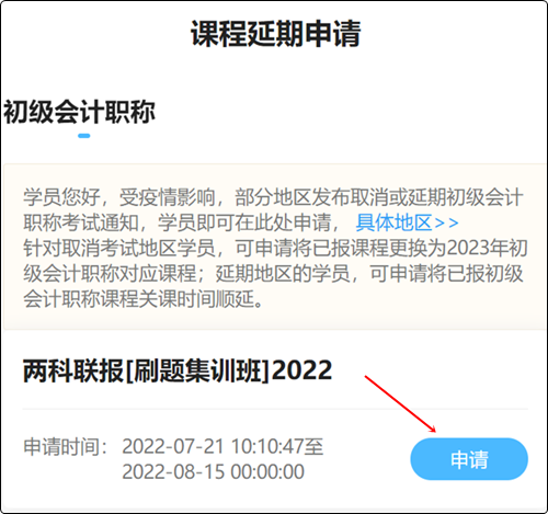 2022初級(jí)會(huì)計(jì)職稱輔導(dǎo)課程延期申請(qǐng)流程（手機(jī)端）