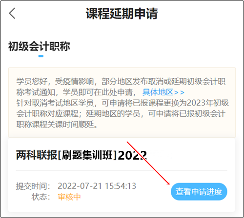 2022初級(jí)會(huì)計(jì)職稱輔導(dǎo)課程延期申請(qǐng)流程（手機(jī)端）