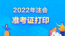 2022年北京注冊會計(jì)師準(zhǔn)考證打印時(shí)間