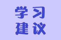 稅務(wù)師科目怎么搭配學(xué)習(xí)效果更好？