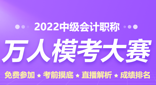 中級(jí)會(huì)計(jì)職稱萬(wàn)人模考一定要參加嗎？