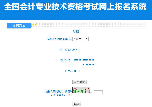 天津2022年初級會(huì)計(jì)準(zhǔn)考證打印入口已開通