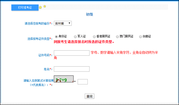 吉林省2022年初級會(huì)計(jì)準(zhǔn)考證打印入口已開通！