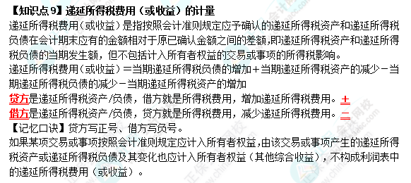 【速記口訣9】《中級會計實(shí)務(wù)》考前速記-遞延所得稅費(fèi)用（或收益）的計量