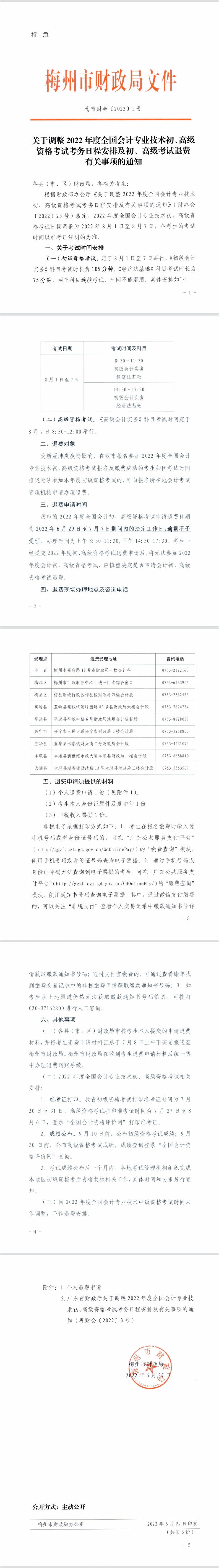 廣東梅州市2022年初級(jí)會(huì)計(jì)考試及準(zhǔn)考證打印時(shí)間