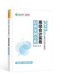 2023年高級(jí)會(huì)計(jì)師考試輔導(dǎo)書《經(jīng)典案例分析》介紹及特點(diǎn)