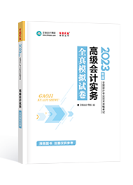 2023年高級(jí)會(huì)計(jì)師考試輔導(dǎo)書《全真模擬試卷》介紹及特點(diǎn)