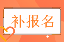 2022年稅務(wù)師的考試補(bǔ)報(bào)名時(shí)間和通道分別都是什么？