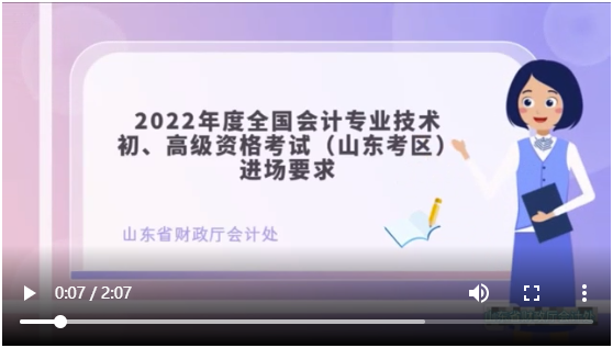 【視頻】山東考區(qū)2022年初級會計資格考試入場流程