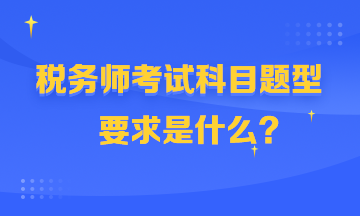 稅務師考試科目題型360-216