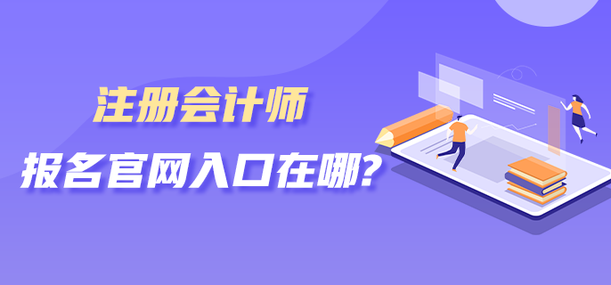 注冊會計師報名官網(wǎng)入口在哪？