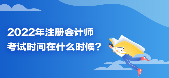 2022年注冊(cè)會(huì)計(jì)師考試時(shí)間在什么時(shí)候？