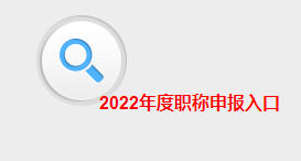 2022年江西高級(jí)會(huì)計(jì)職稱(chēng)評(píng)審申報(bào)入口