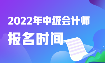 2022年中級(jí)會(huì)計(jì)職稱報(bào)考時(shí)間湖南是什么時(shí)候？