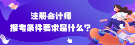 cpa報(bào)考條件要求是什么？