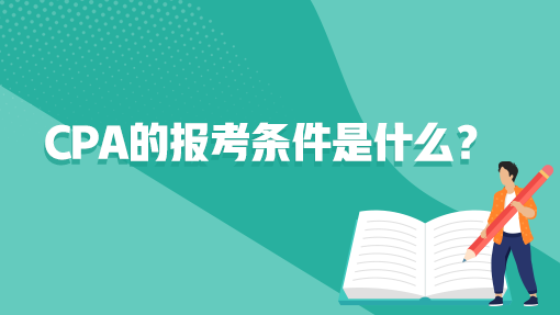 cpa的報(bào)考條件是什么？