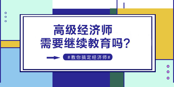 高級經(jīng)濟師繼續(xù)教育