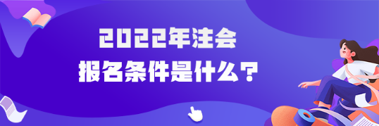 2022年注會報名條件是什么？