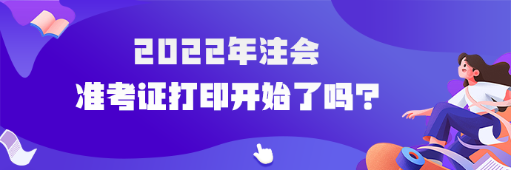 2022年cpa準考證打印開始了嗎？