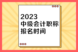 天津2023年中級(jí)會(huì)計(jì)師考試報(bào)名時(shí)間