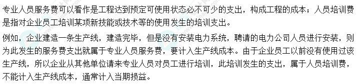 01丨中級會計實務易錯易混知識點——專業(yè)人員服務費與人員培訓費區(qū)別