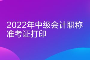 2022年江蘇中級(jí)會(huì)計(jì)準(zhǔn)考證打印時(shí)間公布了嗎？