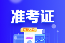 廣東省2022年初級(jí)會(huì)計(jì)考試準(zhǔn)考證打印入口已關(guān)閉！