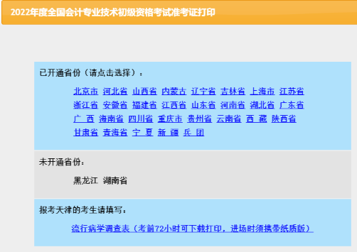 2022年天津初級(jí)會(huì)計(jì)考試準(zhǔn)考證打印入口已關(guān)閉！