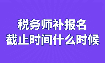 稅務師補報名截止時間