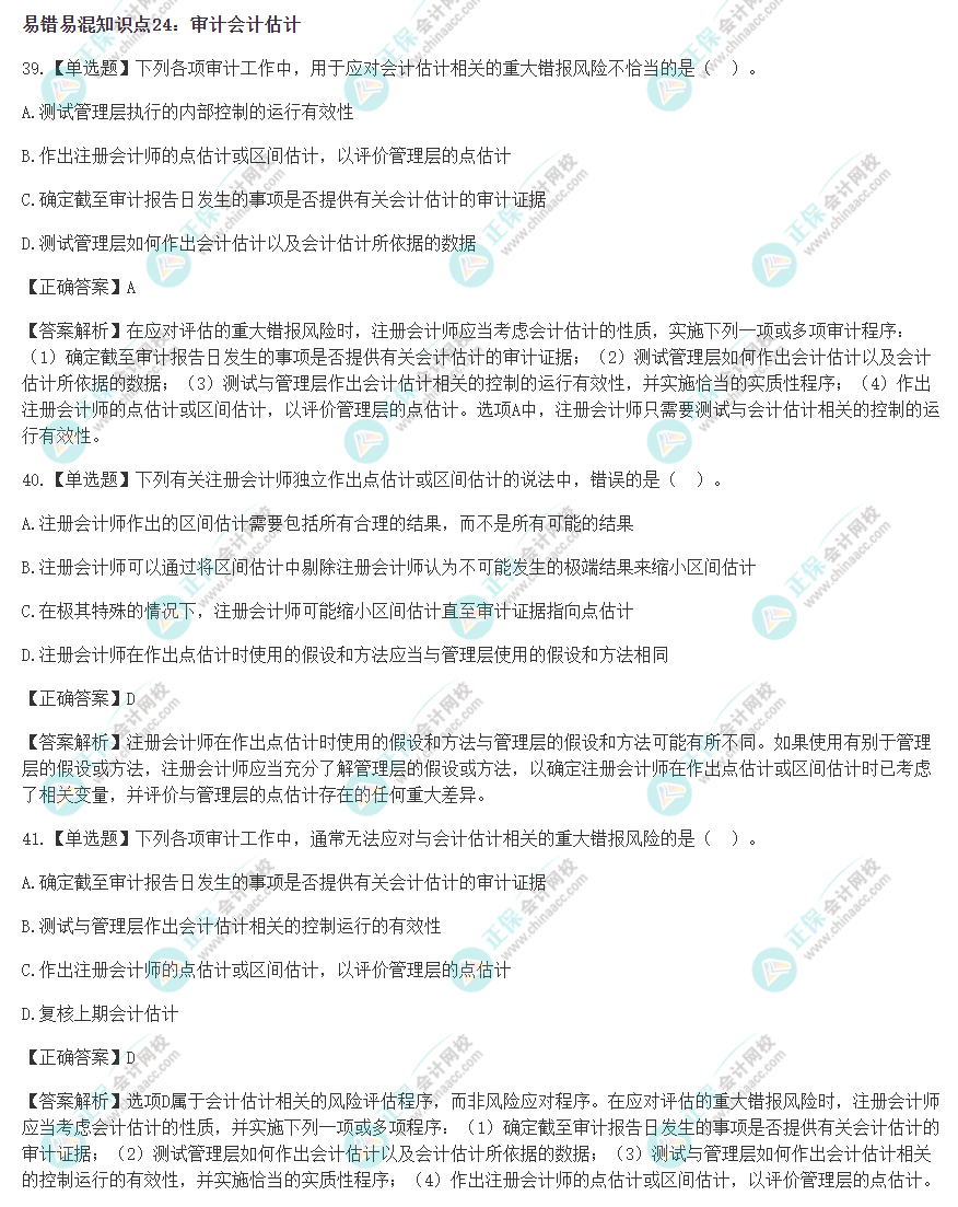 2022年注會《審計(jì)》沖刺階段易錯(cuò)易混題