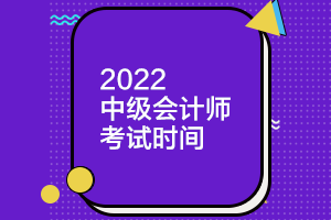 你知道天津2022中級會計(jì)師考試時間嗎？