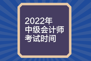 山西2022年中級會計考試時間什么時候公布？