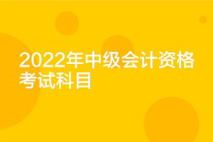 遼寧2022年中級會計考試科目確定了嗎？