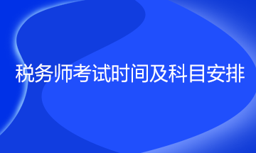 稅務師考試時間及科目安排