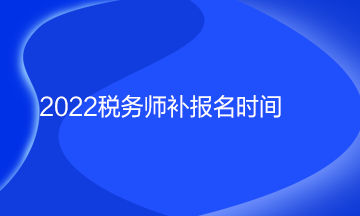 2022稅務師補報名時間