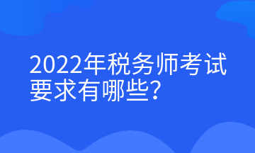 2022年稅務師考試要求有哪些？