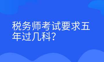 稅務師考試要求五年過幾科？