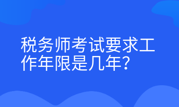 稅務師考試要求工作年限是幾年？