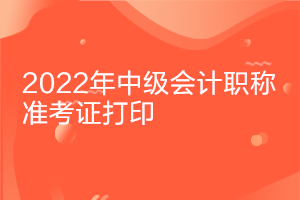 你知道湖北2022年中級(jí)會(huì)計(jì)師打印準(zhǔn)考證時(shí)間嗎？