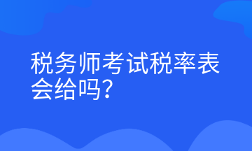 稅務(wù)師考試稅率表會給嗎？