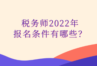 稅務(wù)師2022年 報(bào)名條件有哪些？