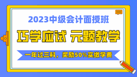 2023中級(jí)會(huì)計(jì)課程