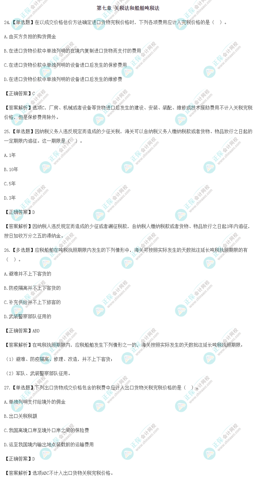 2022年注會(huì)《稅法》沖刺階段易錯(cuò)易混題